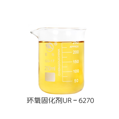 环氧固化剂UR－6270