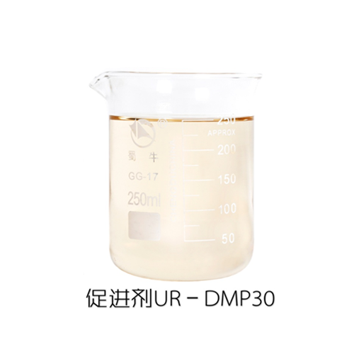 促进剂UR－DMP30
