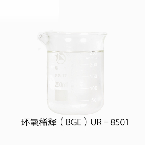 环氧稀释（BGE）UR－8501