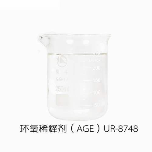 环氧稀释剂（AGE）UR－8748