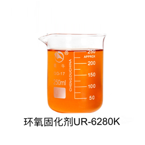 环氧固化剂UR－6280K