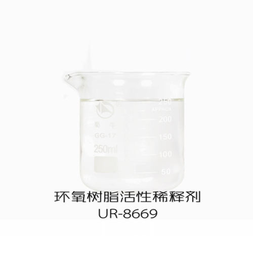 环氧树脂活性稀释剤UR－8669