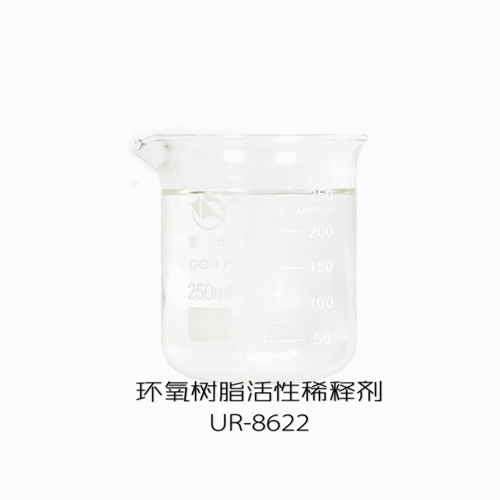 环氧树脂活性稀释剤UR－8622
